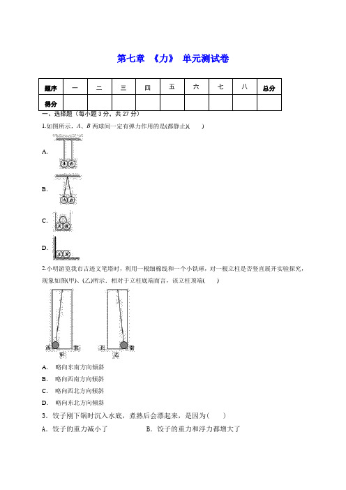 人教版八年级物理下册 第七章 《力》单元测试(包含答案)