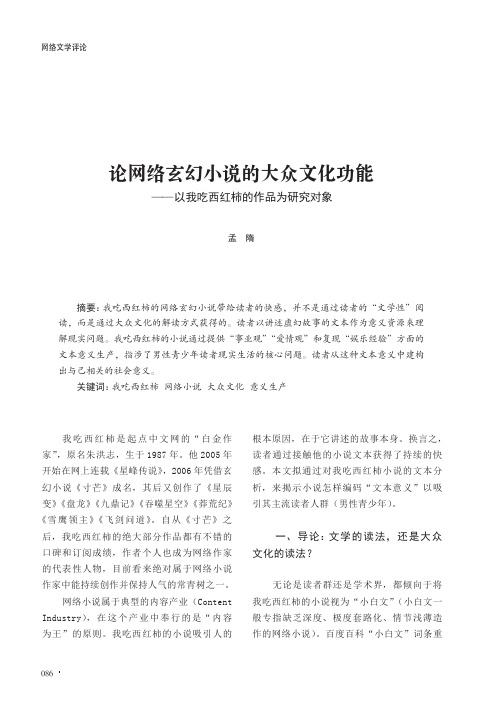 论网络玄幻小说的大众文化功能——以我吃西红柿的作品为研究对象