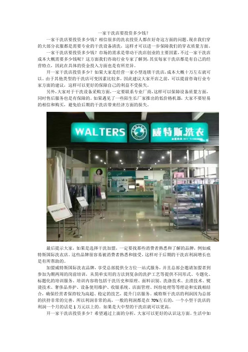 一家干洗店要投资多少钱