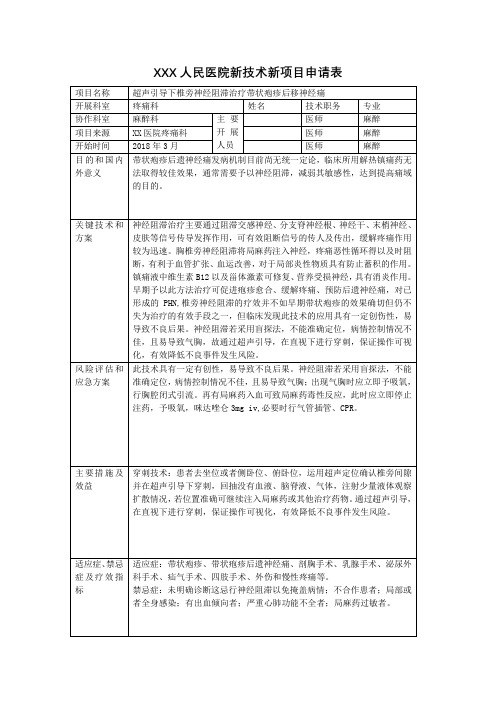 XXX人民医院新技术新项目申请表