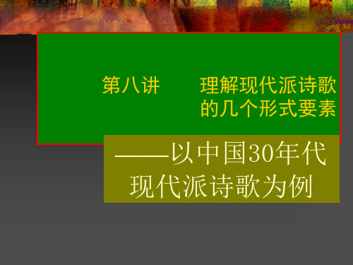 第八讲理解现代派诗歌的几个形式要素课件