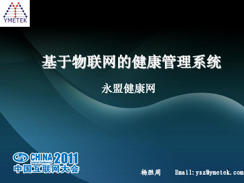 基于物联网的健康管理系统.pdf