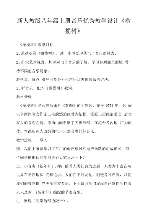 新人教版八年级上册音乐优秀教学设计《橄榄树》