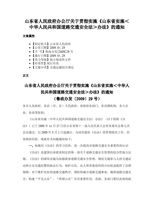 山东省人民政府办公厅关于贯彻实施《山东省实施＜中华人民共和国道路交通安全法＞办法》的通知