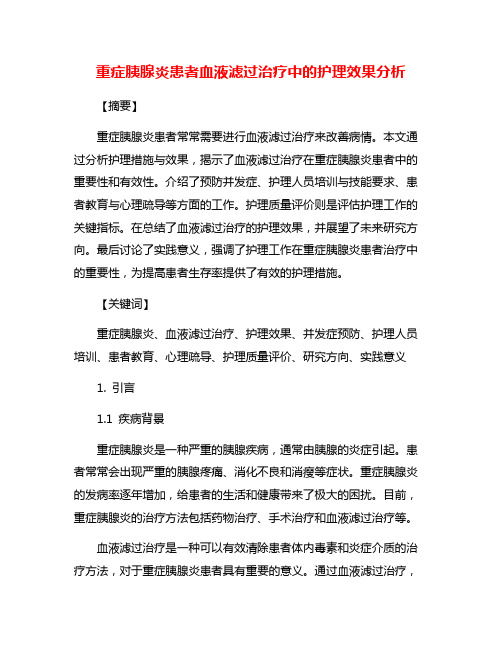 重症胰腺炎患者血液滤过治疗中的护理效果分析