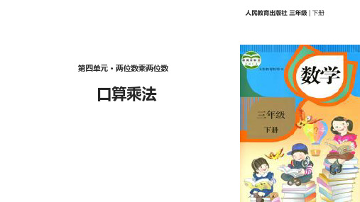 《口算乘法》PPT—人教版小学数学口算乘法优质课课件1