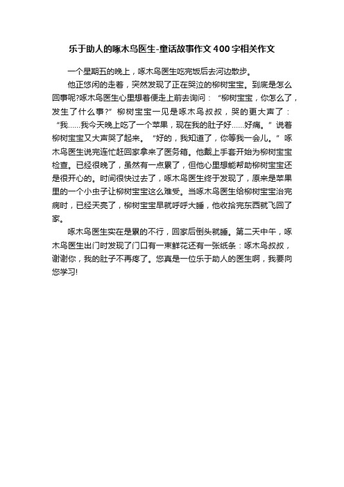 乐于助人的啄木鸟医生-童话故事作文400字相关作文