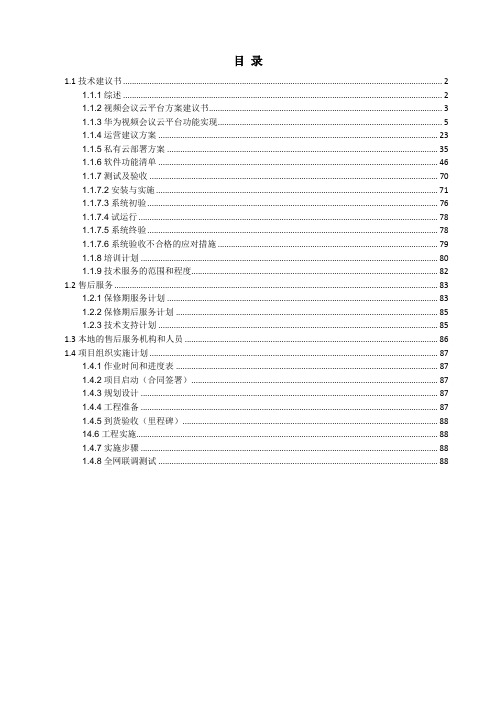 视频会议系统技术实施方案(纯方案,89页)