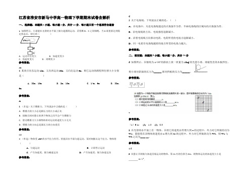 江苏省淮安市新马中学高一物理下学期期末试卷带解析