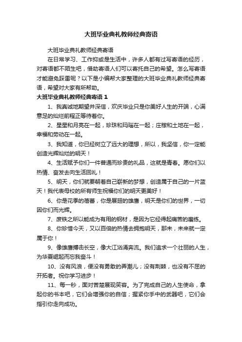 大班毕业典礼教师经典寄语