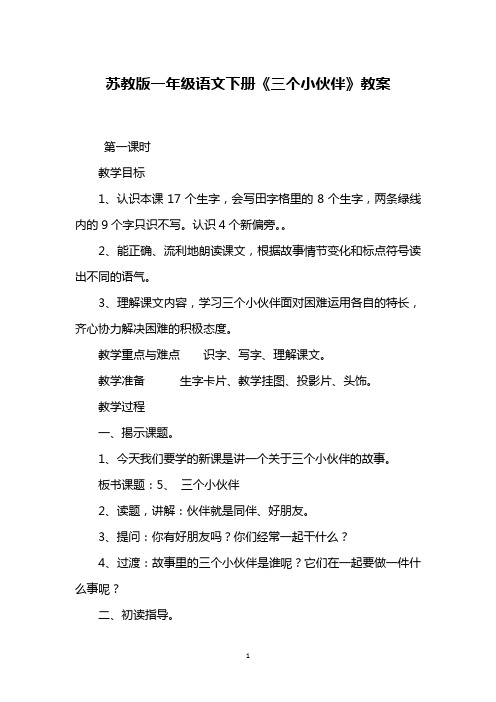 苏教版一年级语文下册《三个小伙伴》教案