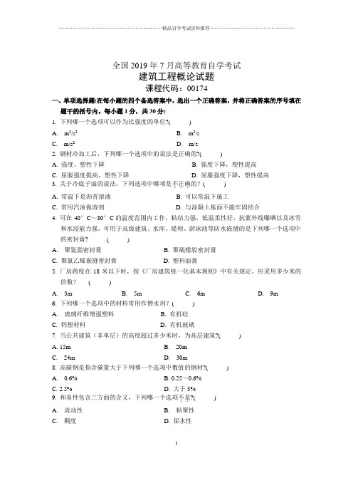 7月全国建筑工程概论自考试题及答案解析