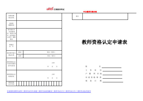 教师资格认定申请表2