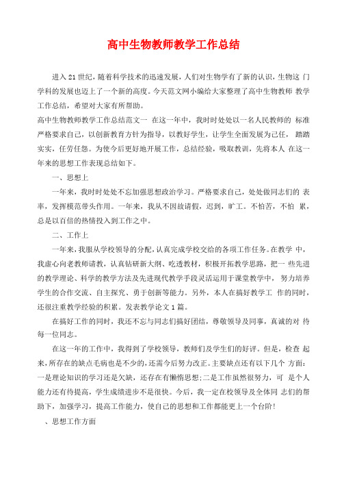 高中生物教师教学工作总结