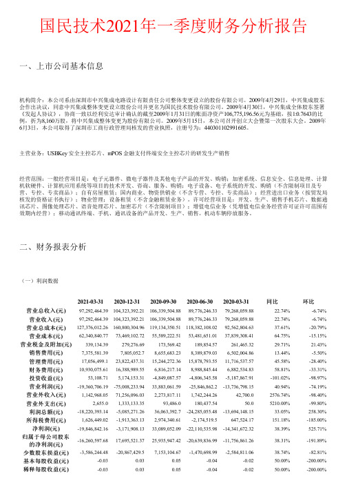 国民技术2021年一季度财务分析报告