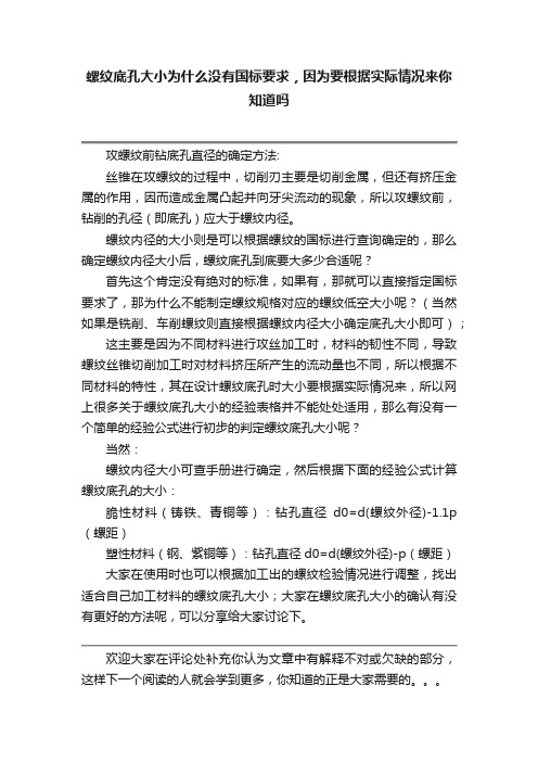 螺纹底孔大小为什么没有国标要求，因为要根据实际情况来你知道吗