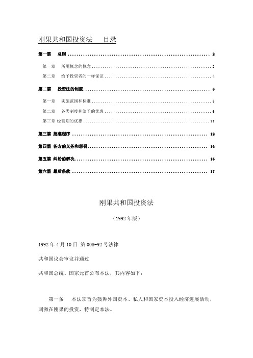 刚果共和国投资法中文