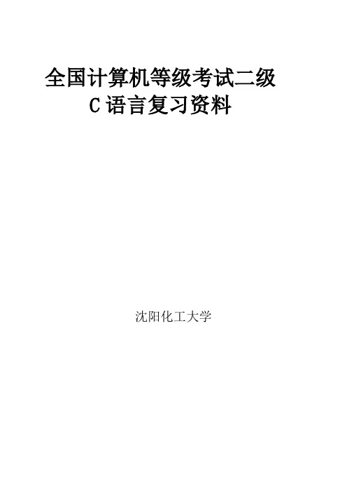 全国计算机二级C语言考试复习讲义