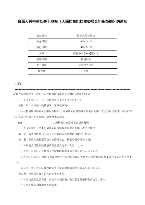 最高人民检察院关于发布《人民检察院检察委员会组织条例》的通知-高检办字[1980]第8号