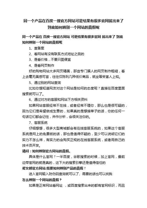 同一个产品在百度一搜官方网站可是结果有很多官网就出来了到底如何辨别一个网站的真假呢