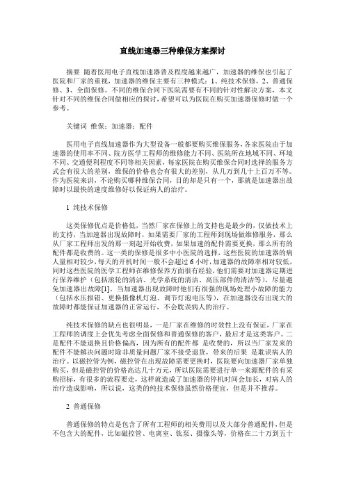 直线加速器三种维保方案探讨