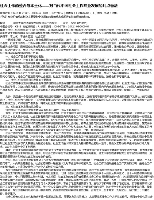 社会工作的整合与本土化——对当代中国社会工作专业发展的几点看法