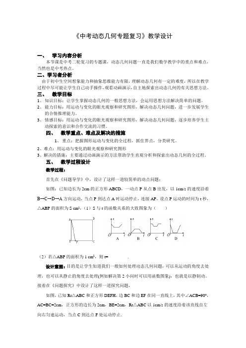 新苏科版九年级数学下册《中考动态几何专题复习》教案_3