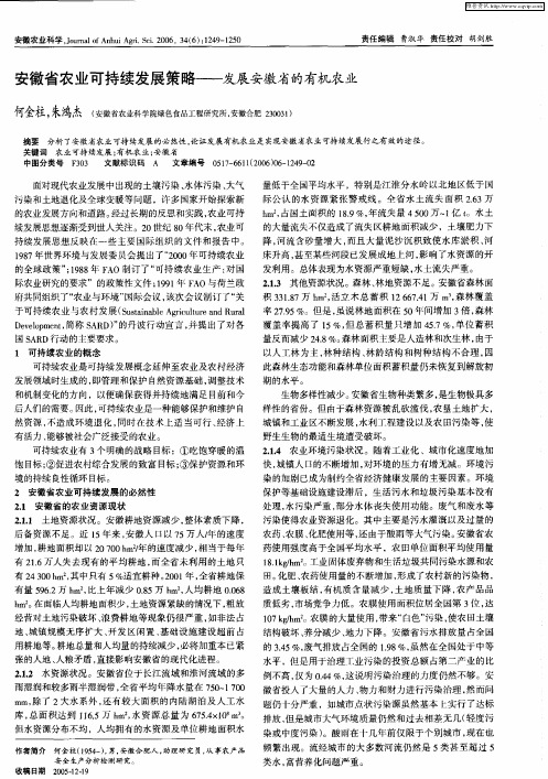 安徽省农业可持续发展策略——发展安徽省的有机农业