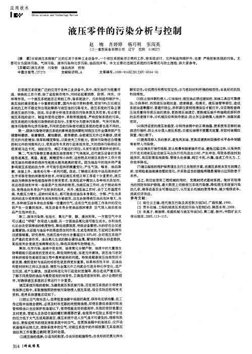 液压零件的污染分析与控制