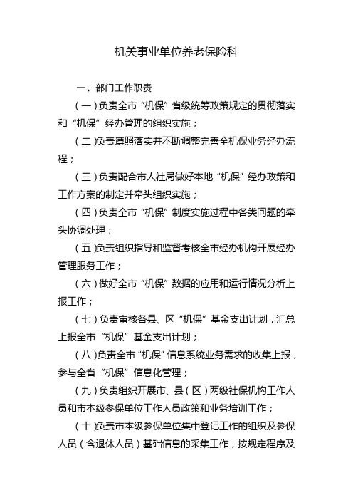 机关事业单位养老保险科职责设置及流程