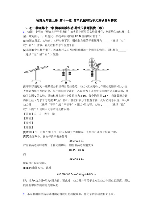 物理九年级上册 第十一章 简单机械和功单元测试卷附答案