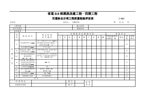 11交通安全设施工程质量检验评定表-E表