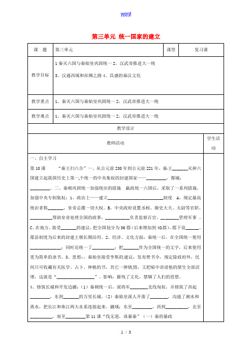 山东省郯城县七年级历史上册 第三单元 统一国家的建立复习教案 新人教版-新人教版初中七年级上册历史教