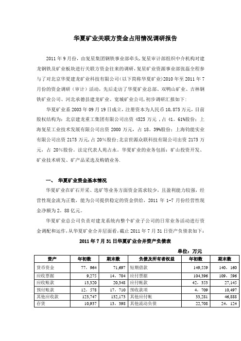 某企业关联方资金占用情况调研报告【范本模板】