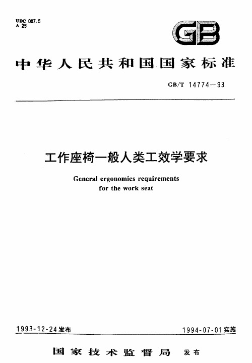 工作座椅一般人类工效学要求