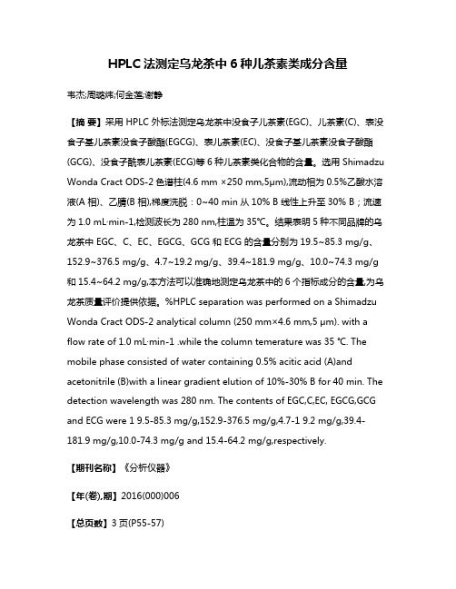 HPLC 法测定乌龙茶中6种儿茶素类成分含量