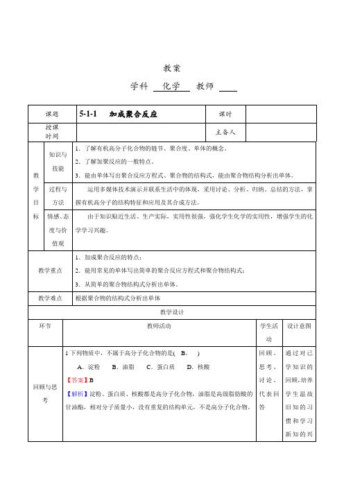 人教版高中化学选修五5.1.1 加成聚合反应教案设计