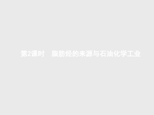 最新-测控设计2021学年高中化学选修5课件：312脂肪烃的来源与石油化学工业  精品