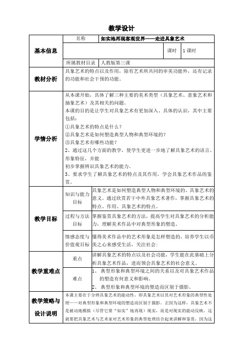 如实地再现客观世界——走进具象艺术   教学设计