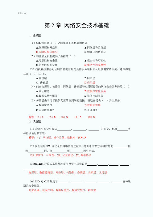 第2章网络安全技术基础