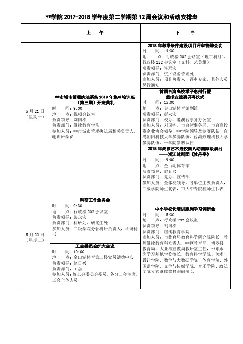 惠州学院2017-2018学年度第二学期第12周会议和活动安排表【模板】