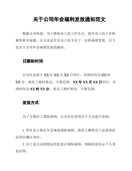 关于公司年会福利发放通知范文