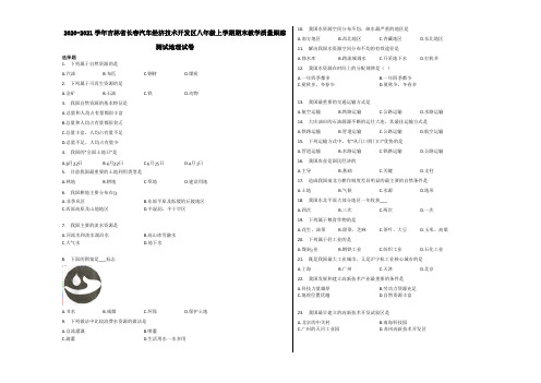 2020-2021学年吉林省长春汽车经济技术开发区八年级上学期期末教学质量跟踪测试地理试卷含解析