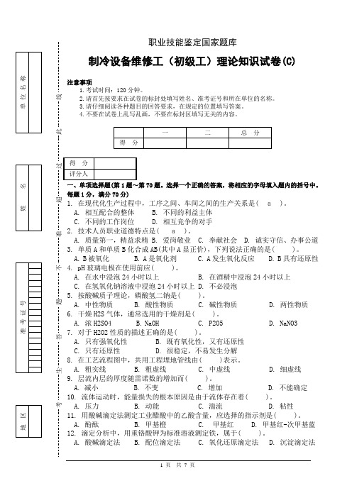 制冷设备维修工初级理论考试题(C)