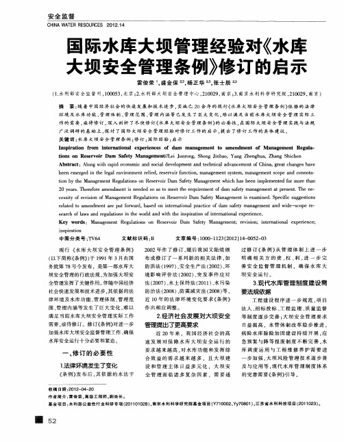 国际水库大坝管理经验对《水库大坝安全管理条例》修订的启示