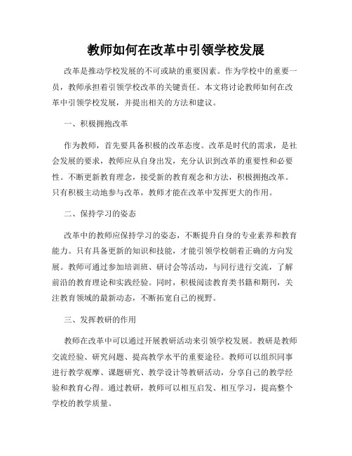 教师如何在改革中引领学校发展