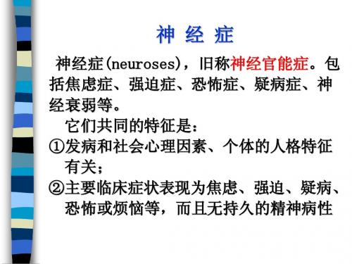 62 第十篇第六章神经症