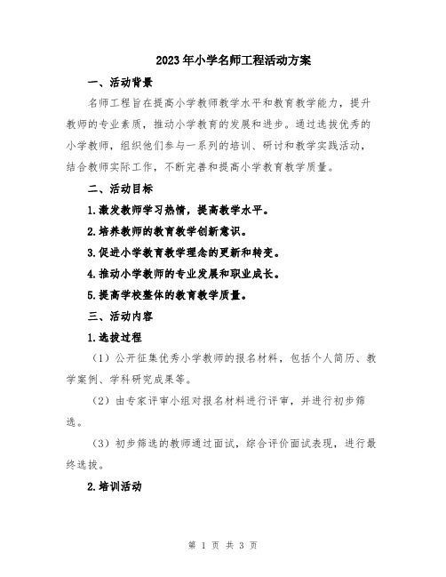 2023年小学名师工程活动方案