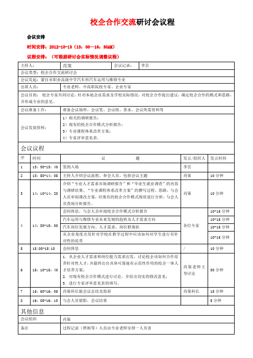 (完整word版)研讨会会议议程模板