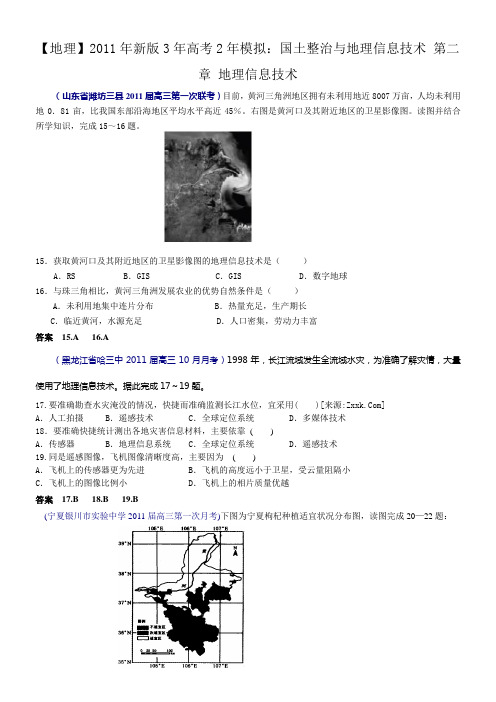 【地理】2011年新版3年高考2年模拟：国土整治与地理信息技术 第二章 地理信息技术[二]